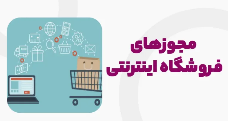 مجوزهای فروشگاه اینترنتی