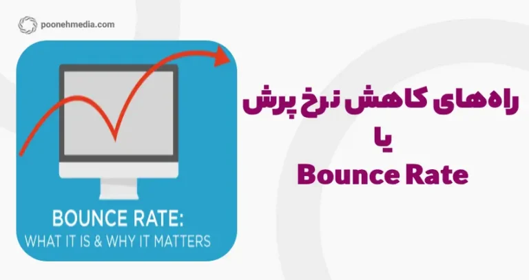 راه‌های کاهش نرخ پرش یا Bounce Rate
