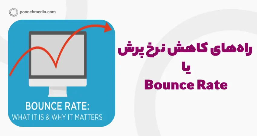 راه‌های کاهش نرخ پرش یا Bounce Rate