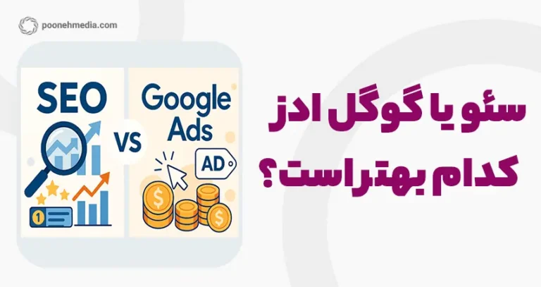 سئو یا گوگل ادز، کدام بهتر است؟