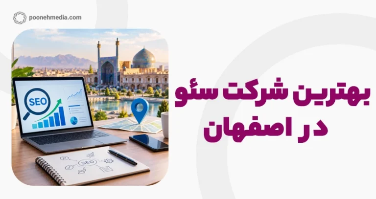 بهترین شرکت سئو در اصفهان