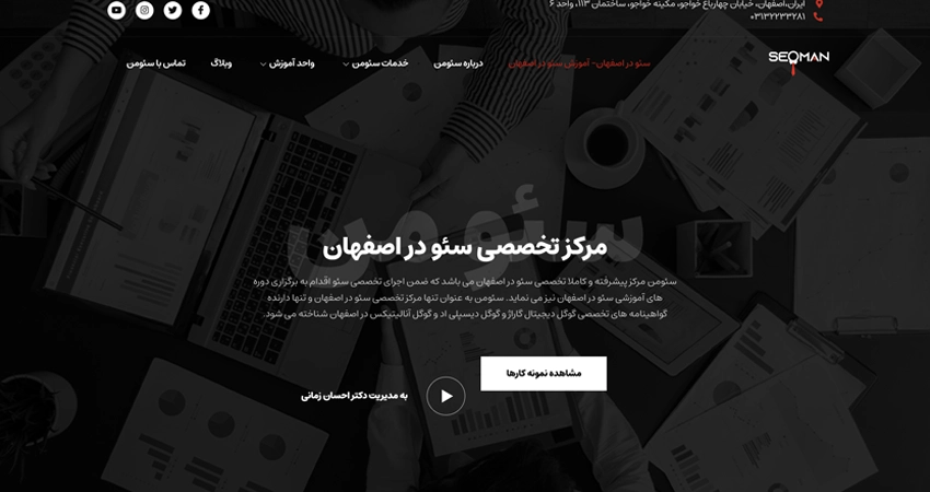 شرکت سئومن در اصفهان