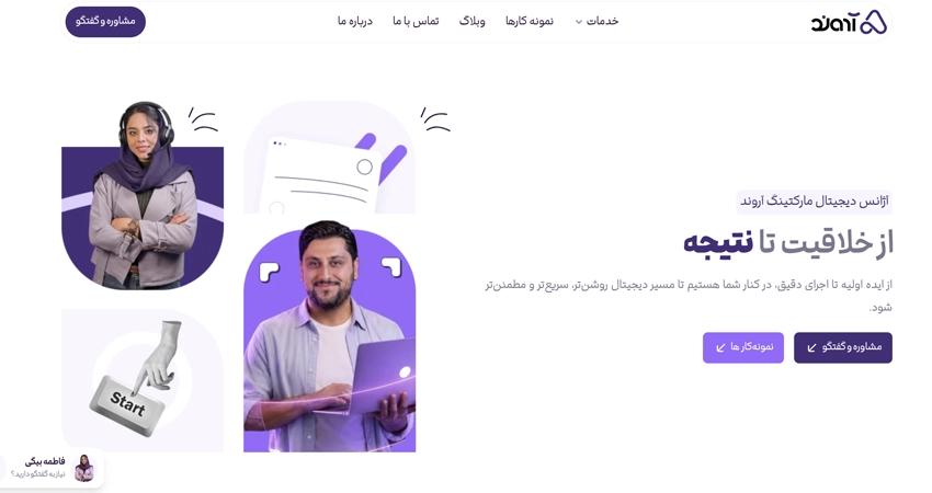 آژانس دیجیتال مارکتینگ آروند