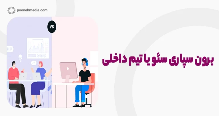 برون سپاری سئو یا تیم داخلی