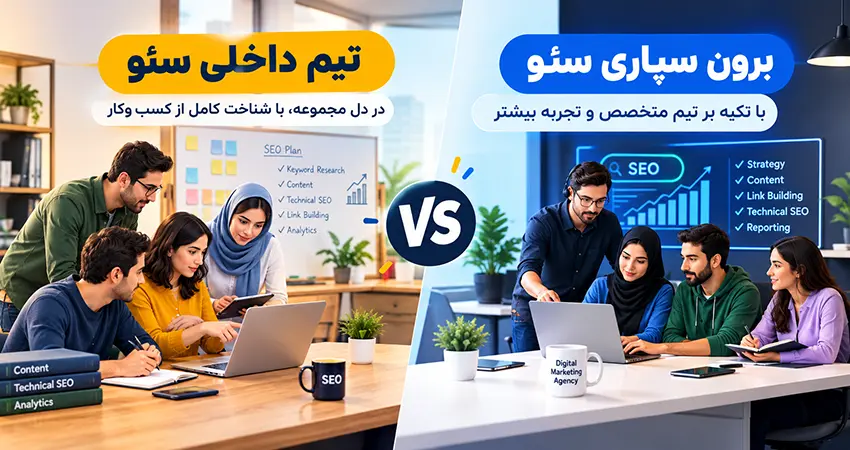 تفاوت تیم داخلی و برون سپاری سئو در یک نگاه