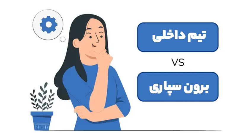 چه زمانی تیم داخلی سئو بهتر است و چه زمانی برون سپاری؟