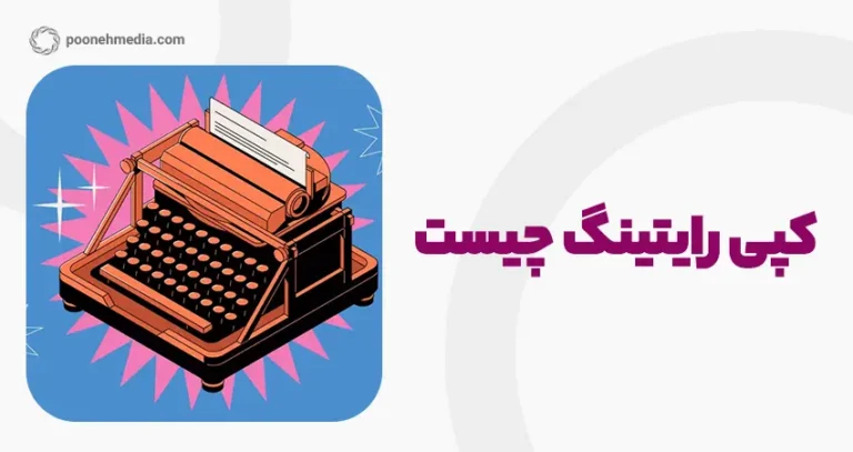 کپی رایتینگ چیست؟