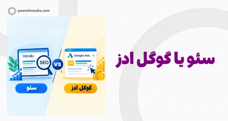 سئو یا گوگل ادز؟ کدام بهتر است؟