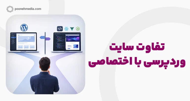 تفاوت سایت وردپرسی با اختصاصی