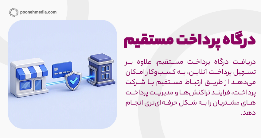 درگاه پرداخت مستقیم