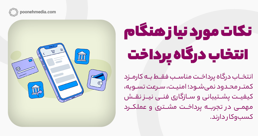 نکات مورد نیاز هنگام
انتخاب درگاه پرداخت