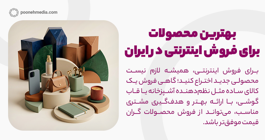 بهترین محصولات برای فروش اینترنتی در ایران