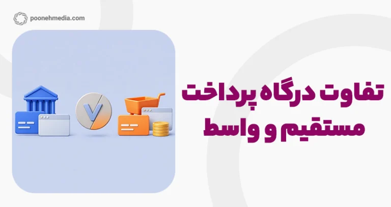 تفاوت درگاه پرداخت مستقیم و واسط