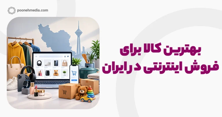 بهترین کالا برای فروش اینترنتی در ایران چیست؟