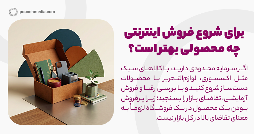برای شروع فروش اینترنتیچه محصولی بهتر است؟