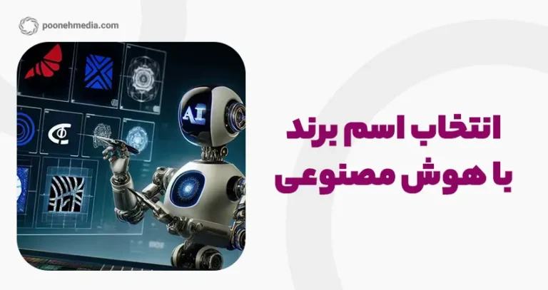 انتخاب اسم برند با هوش مصنوعی