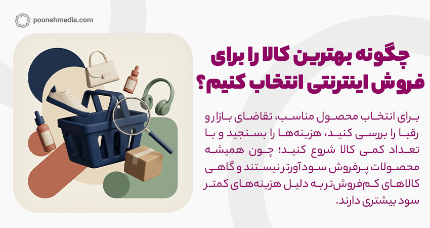 چگونه بهترین کالا را برای فروش اینترنتی انتخاب کنیم؟