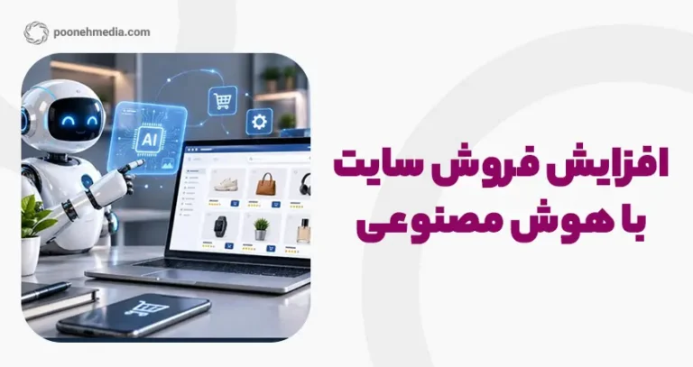 افزایش فروش سایت با هوش مصنوعی