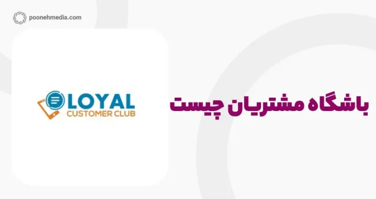 باشگاه مشتریان چیست؟