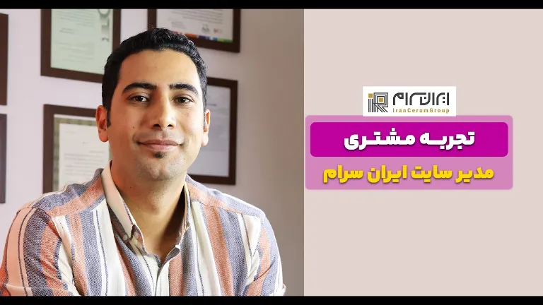 کاور ویدیوی تجربه همکاری ایران‌سرام با پونه مدیا