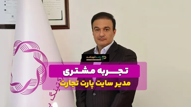 کاور ویدیوی تجربه همکاری مدیر سایت پارت تجارت با پونه مدیا