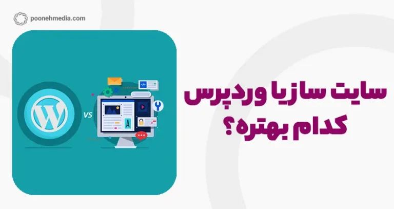 سایت ساز یا وردپرس؟کدام بهتره؟